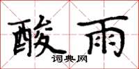 周炳元酸雨楷书怎么写