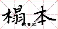 周炳元榻本楷书怎么写