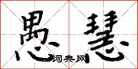 周炳元愚慧楷书怎么写