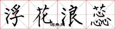 何伯昌浮花浪蕊楷书怎么写