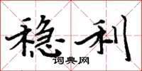 周炳元稳利楷书怎么写
