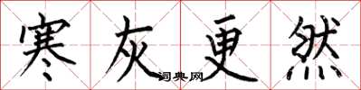何伯昌寒灰更然楷书怎么写