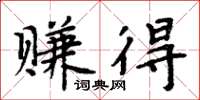 周炳元赚得楷书怎么写