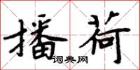 周炳元播荷楷书怎么写