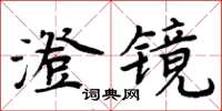 周炳元澄镜楷书怎么写