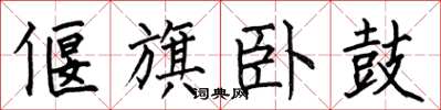 何伯昌偃旗卧鼓楷书怎么写