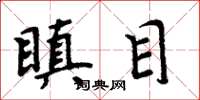 周炳元瞋目楷书怎么写