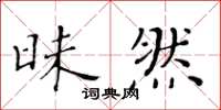 黄华生昧然楷书怎么写