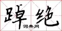 周炳元踔绝楷书怎么写