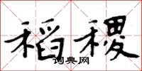 周炳元稻稷楷书怎么写