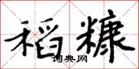 周炳元稻糠楷书怎么写