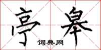 何伯昌亭皋楷书怎么写