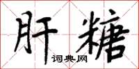 周炳元肝糖楷书怎么写
