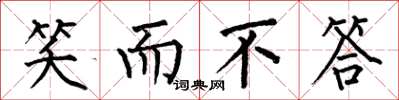 何伯昌笑而不答楷书怎么写