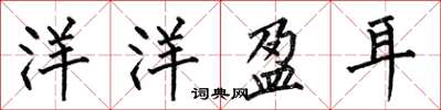 何伯昌洋洋盈耳楷书怎么写
