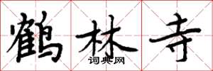 周炳元鹤林寺楷书怎么写