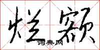 钱沛云烂额行书怎么写