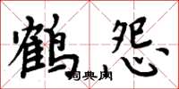周炳元鹤怨楷书怎么写