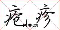荆霄鹏疮疹行书怎么写