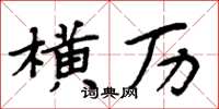 周炳元横历楷书怎么写