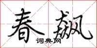 荆霄鹏春飙行书怎么写