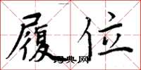 周炳元履位楷书怎么写