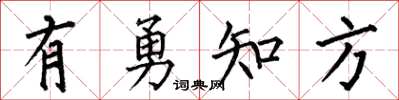 何伯昌有勇知方楷书怎么写