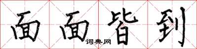 何伯昌面面皆到楷书怎么写