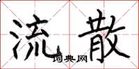 何伯昌流散楷书怎么写