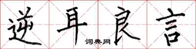 何伯昌逆耳良言楷书怎么写