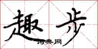 周炳元趣步楷书怎么写