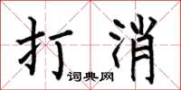何伯昌打消楷书怎么写