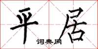 何伯昌平居楷书怎么写