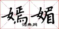 周炳元嫣媚楷书怎么写