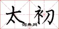 何伯昌太初楷书怎么写