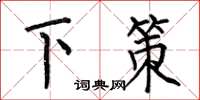 何伯昌下策楷书怎么写