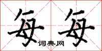 何伯昌每每楷书怎么写