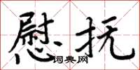 周炳元慰抚楷书怎么写