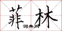 何伯昌菲林楷书怎么写