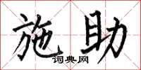 何伯昌施助楷书怎么写