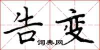 周炳元告变楷书怎么写