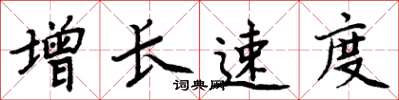 周炳元增长速度楷书怎么写