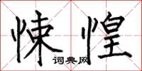 何伯昌悚惶楷书怎么写
