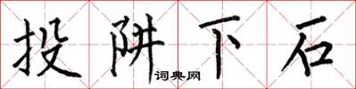 何伯昌投阱下石楷书怎么写