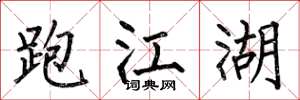 何伯昌跑江湖楷书怎么写