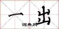 何伯昌一出楷书怎么写