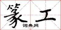 周炳元篆工楷书怎么写