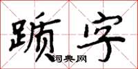 周炳元踬字楷书怎么写