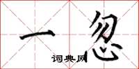 何伯昌一忽楷书怎么写