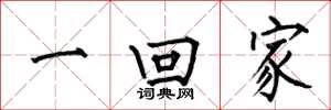 何伯昌一回家楷书怎么写